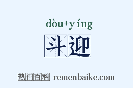 斗迎是什么意思的图片